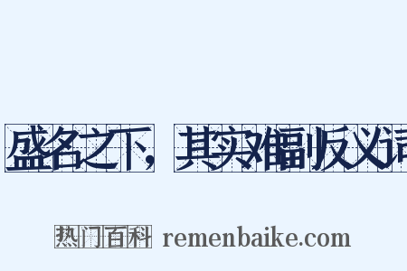 盛名之下，其实难副反义词是什么意思的图片